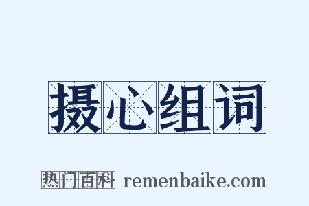 摄心组词是什么意思的图片